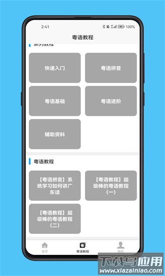 粤语学习宝典最新版截图