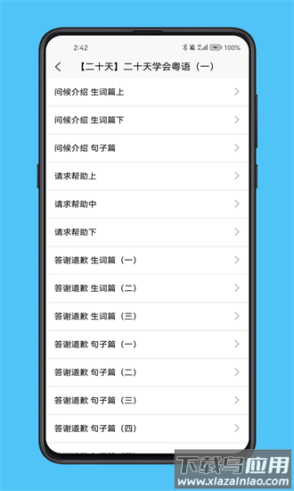 粤语学习宝典最新版截图