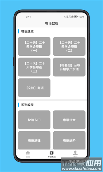 粤语学习宝典最新版截图