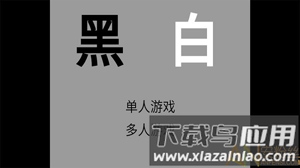 黑白联机版最新版最新版截图2