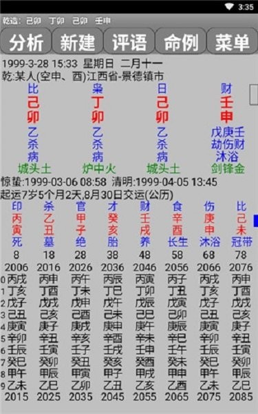 玄奥八字手机版