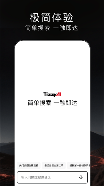 百度tizzyai官方正版安装(梯子aiapp)最新版截图1