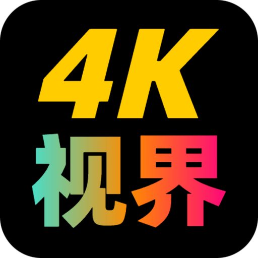 4k视界app