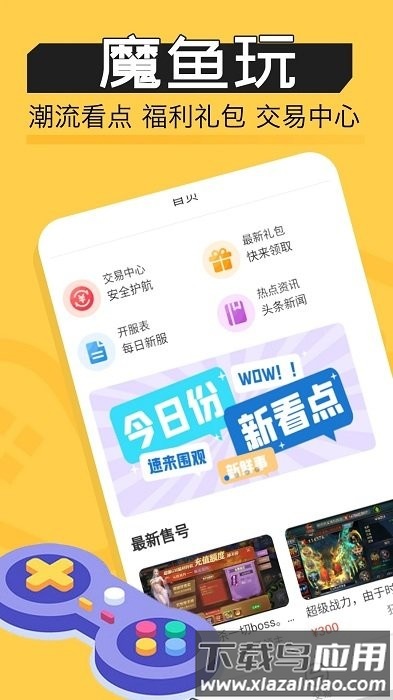 魔鱼玩游戏助手app最新版截图4