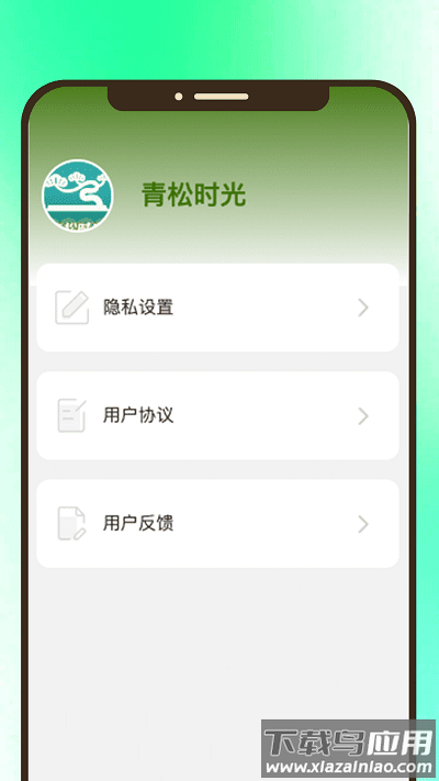 青松时光官方版截图