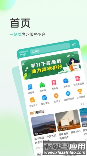 高考直通车校园版app最新版截图2