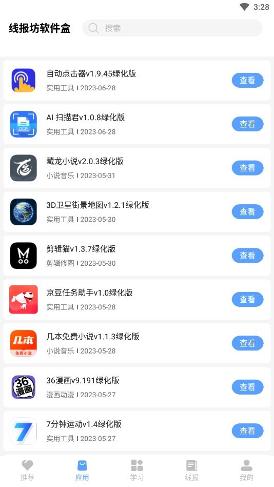 线报坊软件盒官方版 线报坊软件盒app