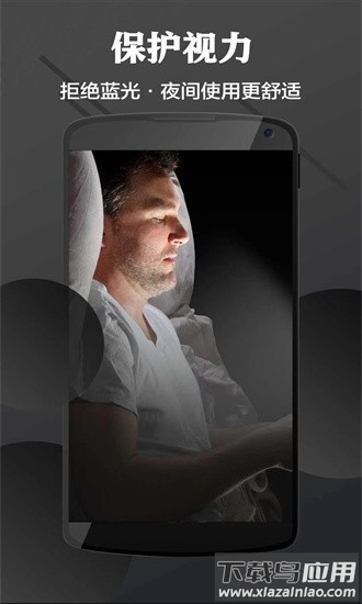 讯龙护眼手机版最新版截图4