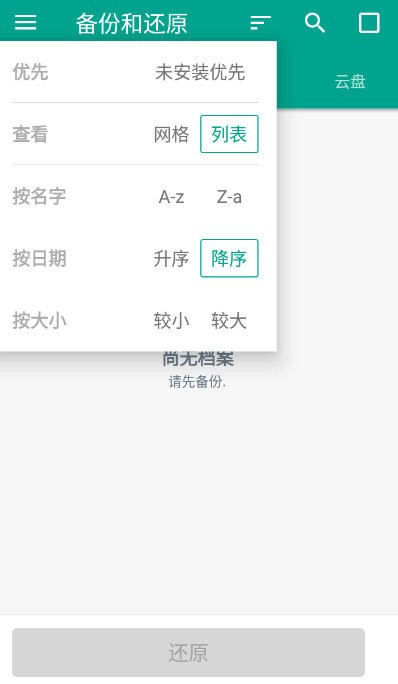备份和还原软件