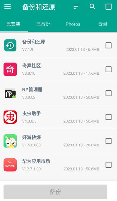 备份和还原app最新版截图3