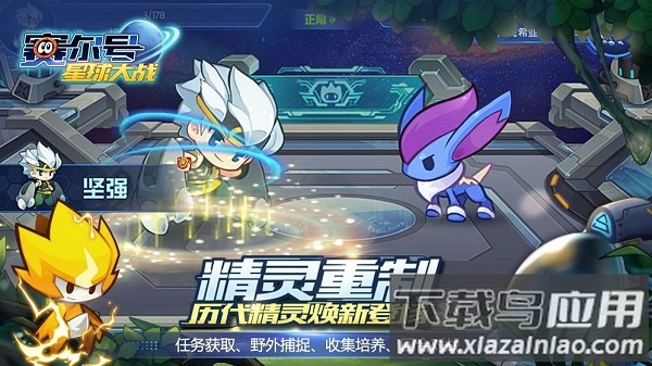 赛尔号星球大战九游客户端最新版截图3
