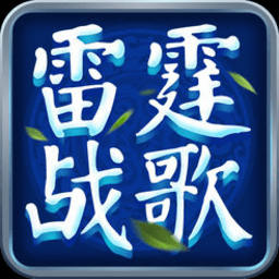 雷霆战歌手游
