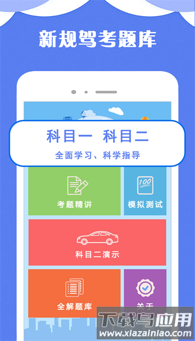 驾考小宝最新版截图2