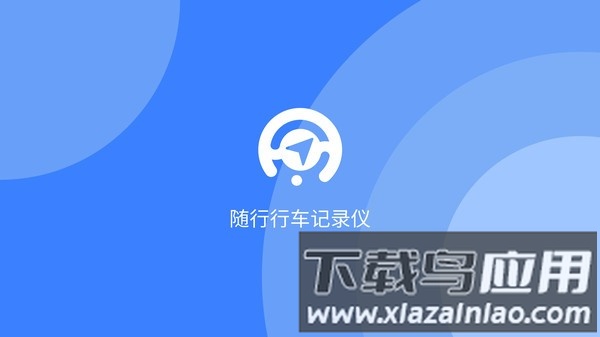随行行车记录仪手机版截图