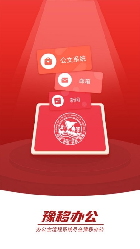 豫移办公app河南版下载