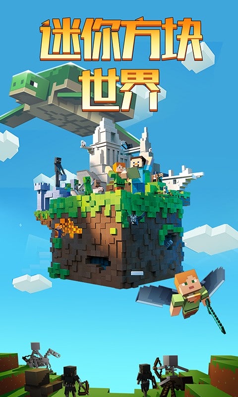 迷你方块世界官方版