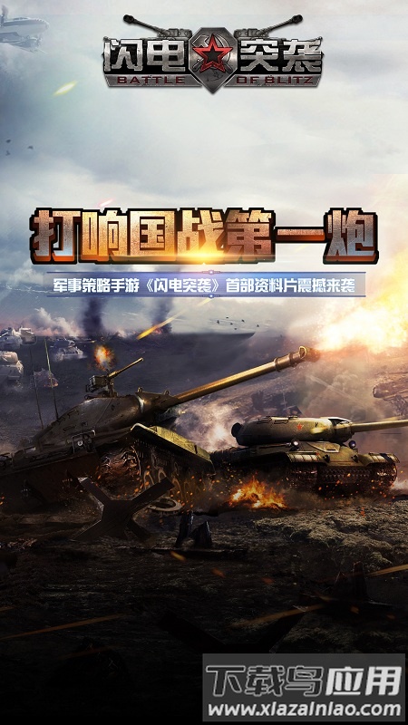 闪电突袭手游九游版最新版截图2