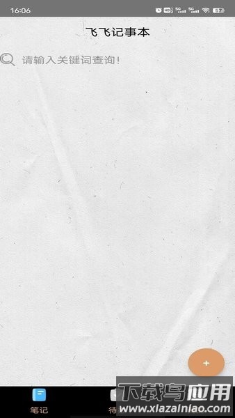 飞飞记事本手机版最新版截图3