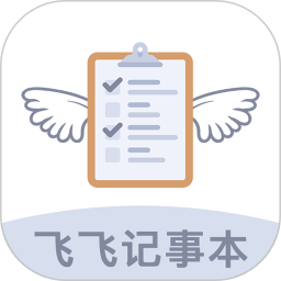 飞飞记事本手机版