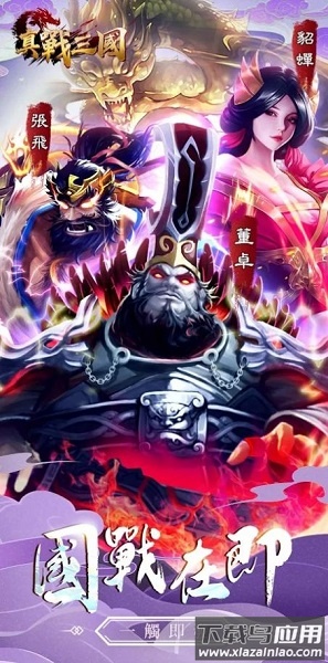 真战三国英雄传手游最新版截图3