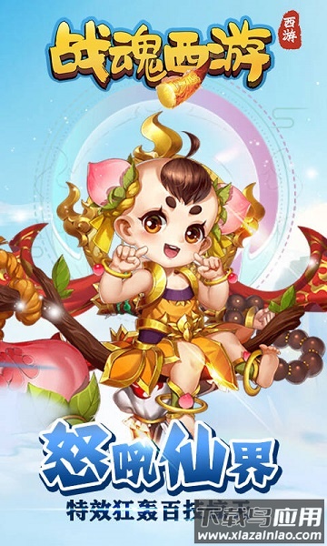 战魂西游手游定制版最新版截图1