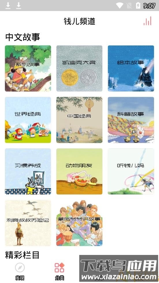 钱儿频道故事大全截图3