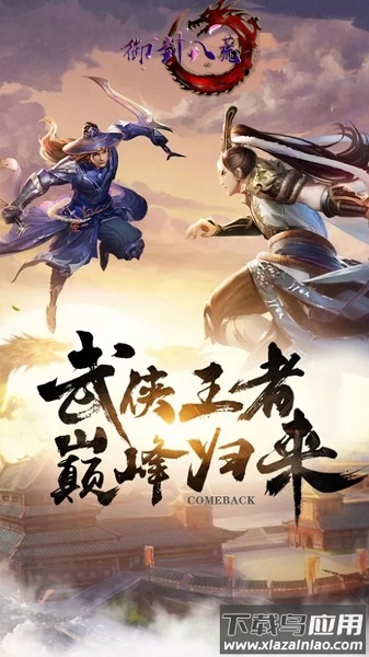 御剑八荒游戏截图1
