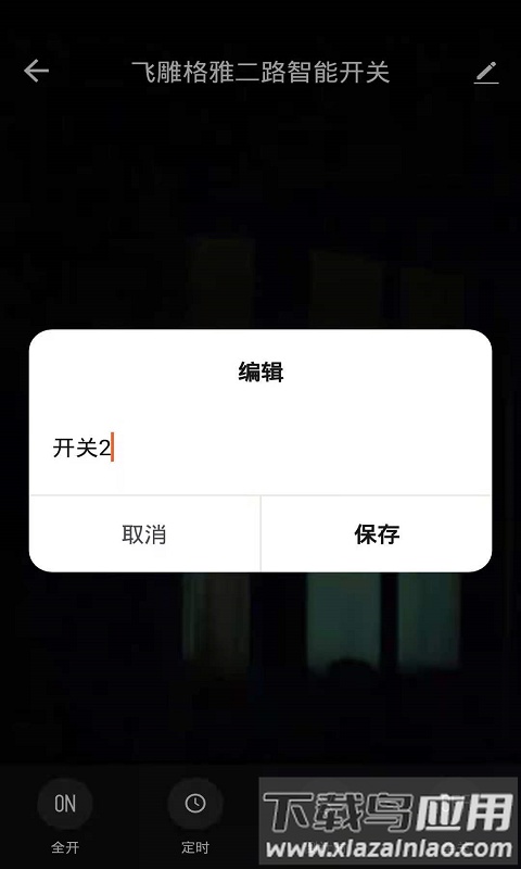 飞雕智家最新版最新版截图3