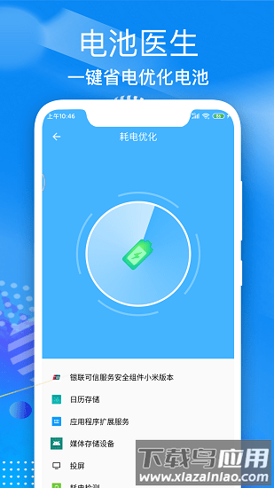 飞速电池医生最新版截图1