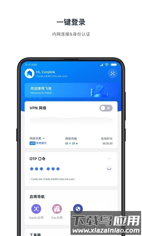 飞连官方版截图3