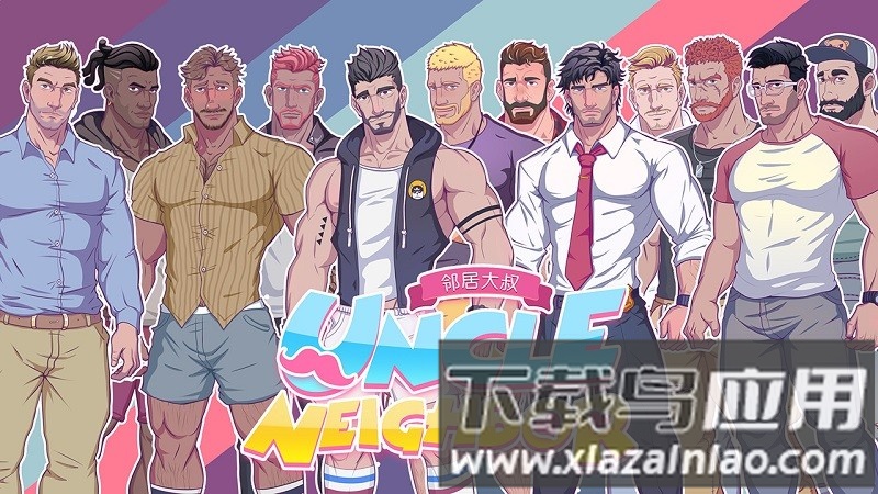 邻居大叔最新版最新版截图1