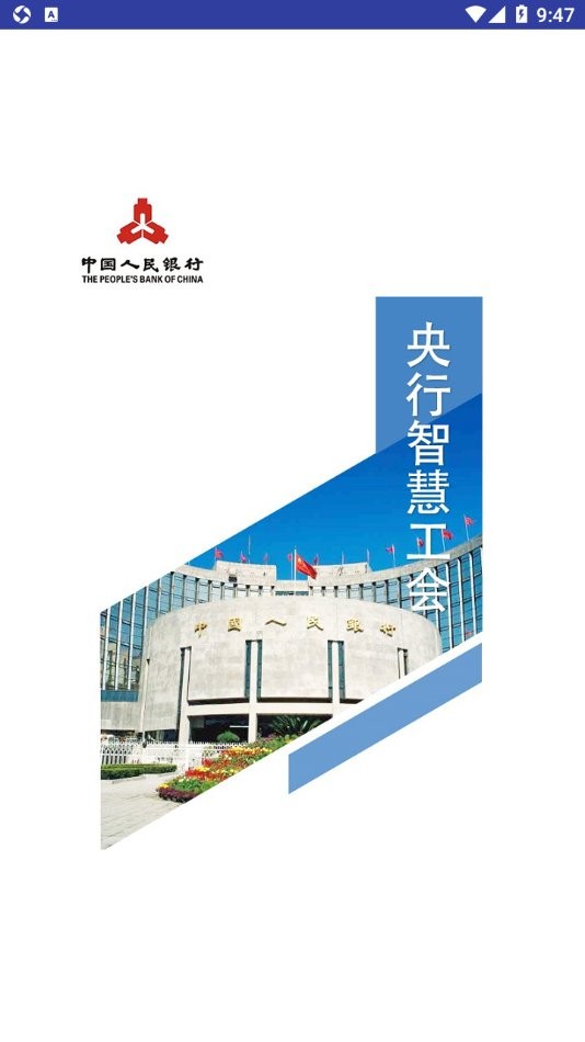 央行智慧工会手机版最新版截图1