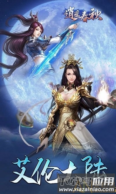 逍遥春秋bt版果盘版截图2