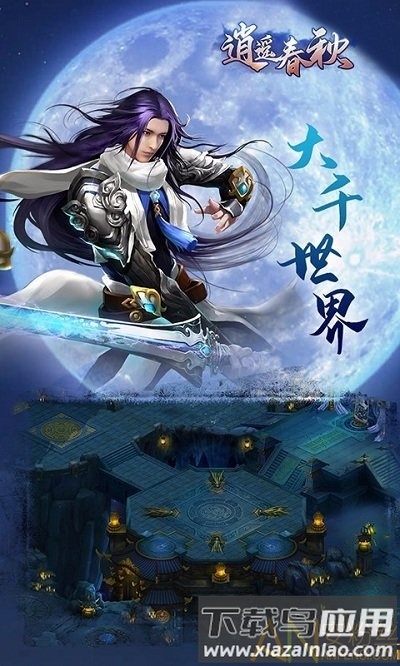 逍遥春秋bt版果盘版截图3