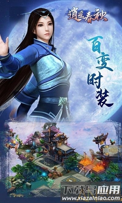 逍遥春秋bt版果盘版截图4