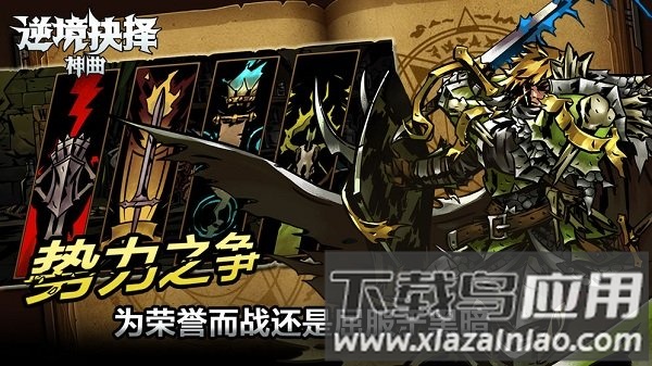 逆境抉择神曲手游最新版截图2