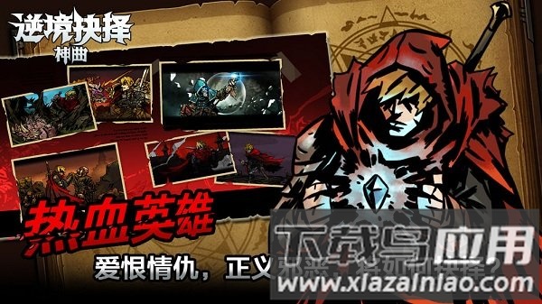 逆境抉择神曲手游最新版截图3