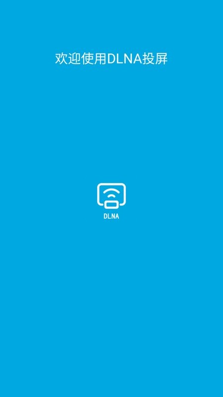 dlna投屏官方版