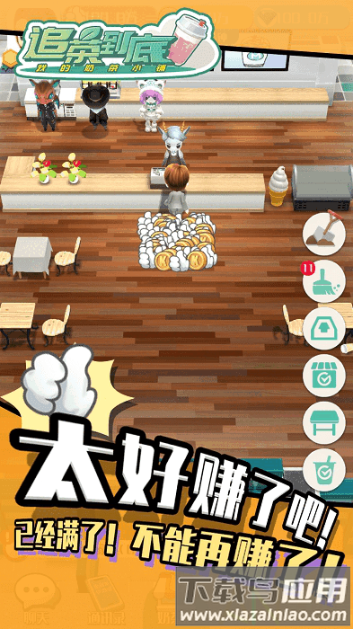 追茶到底游戏最新版截图1