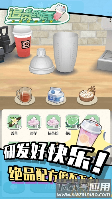 追茶到底游戏最新版截图2