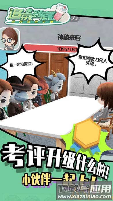 追茶到底游戏最新版截图4