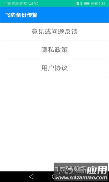 飞豹备份传输软件最新版截图1