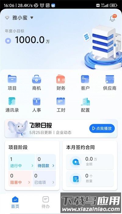 飞象企管app官方版最新版截图1