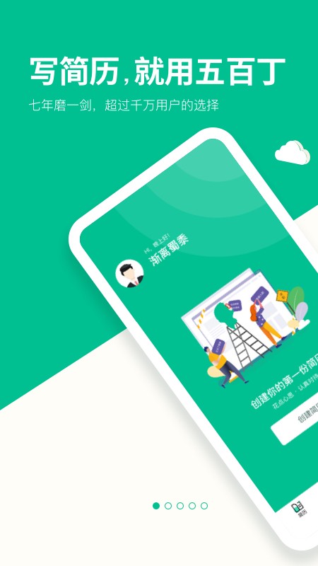 五百丁简历官方版截图2