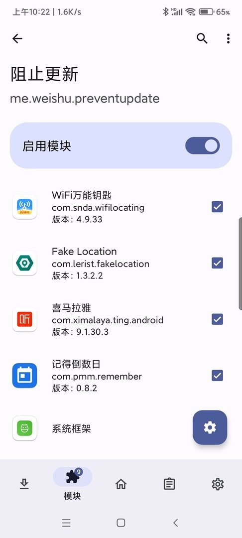 阻止更新app截图