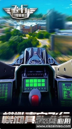 飞行驾驶模拟器游戏截图1