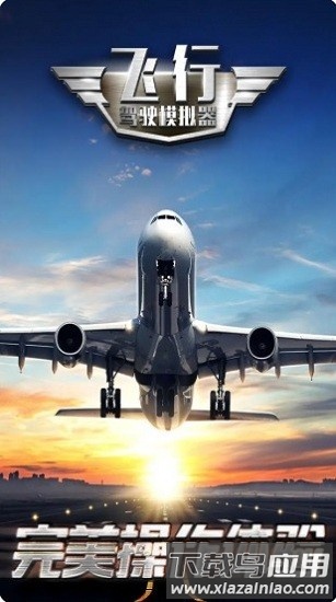 飞行驾驶模拟器游戏截图2
