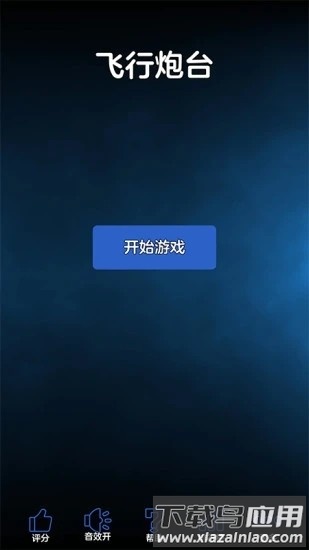 飞行炮台手游最新版截图4