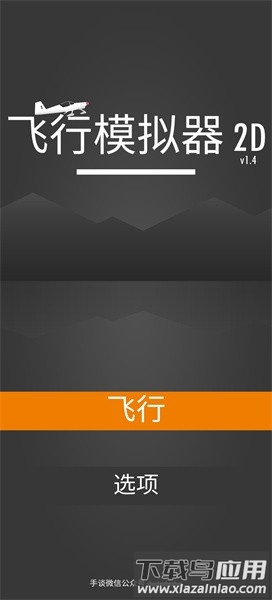 飞行模拟器2d中文版截图1