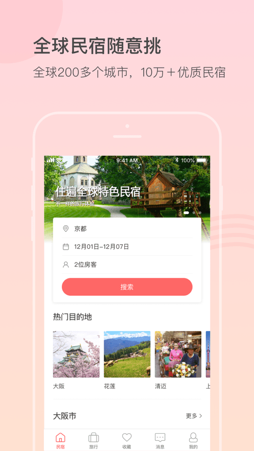 一家民宿官方版最新版截图4